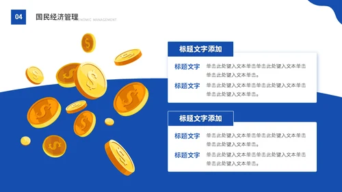 大学MBA经济管理专业课程金币通用PPT模版