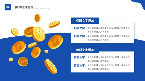 大学MBA经济管理专业课程金币通用PPT模版