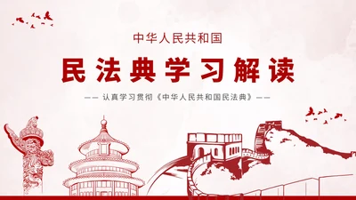 中华人民共和国民法典PPT模板
