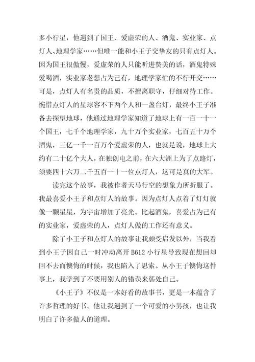 2024年最新小王子读后感600字中学生