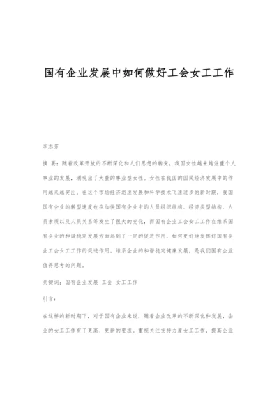 国有企业发展中如何做好工会女工工作.docx