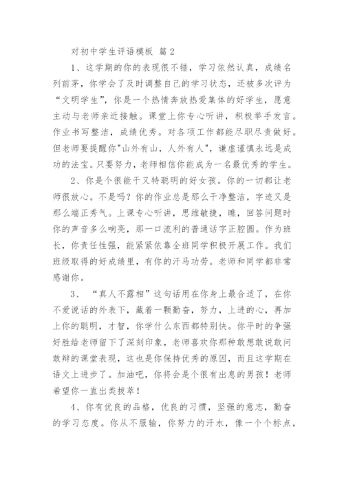 对初中学生评语模板.docx