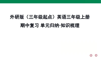 外研版（三年级起点）英语六年级上册期中复习 单元归纳·知识梳理  课件(共44张PPT)