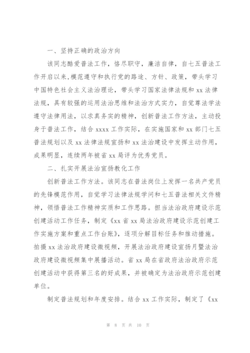 “七五”普法先进个人事迹材料三篇.docx