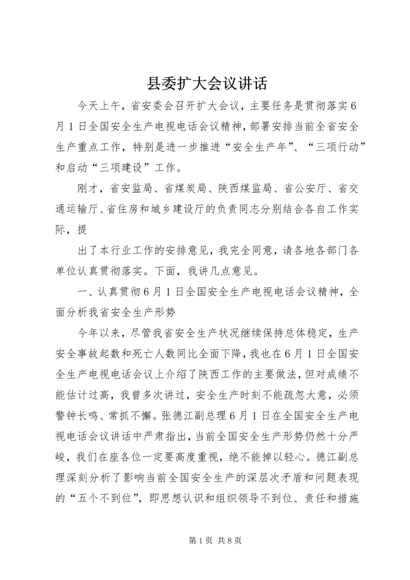县委扩大会议讲话 (5).docx