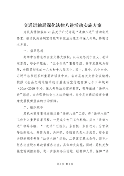 交通运输局深化法律八进活动实施方案.docx