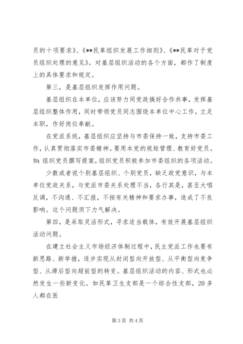强化民主党派基层建设调研报告.docx