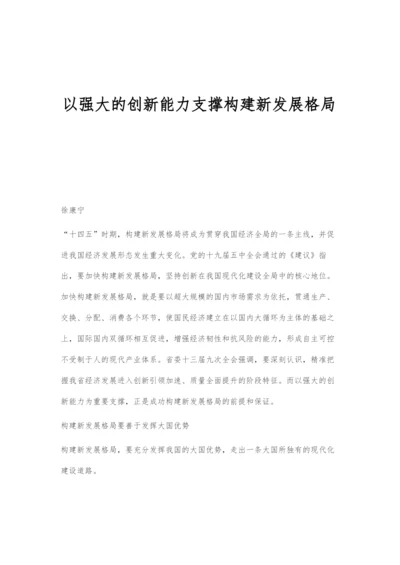 以强大的创新能力支撑构建新发展格局.docx