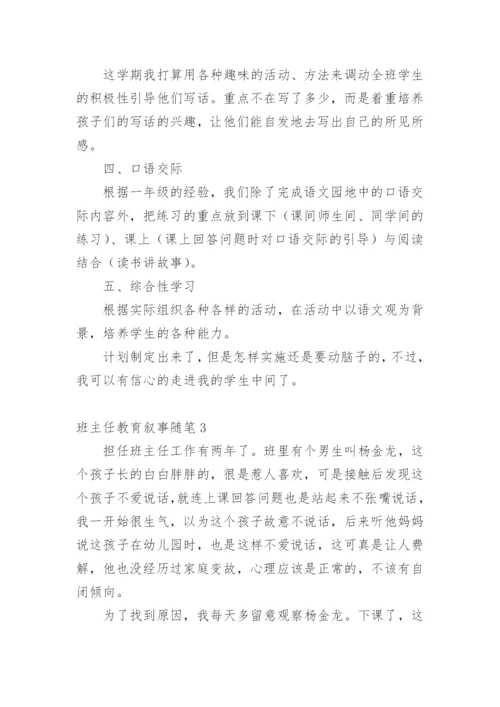 班主任教育叙事随笔.docx