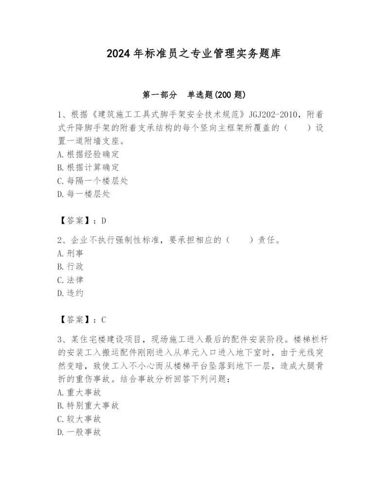 2024年标准员之专业管理实务题库【综合卷】.docx