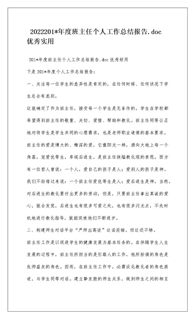2022201-年度班主任个人工作总结报告.doc优秀实用