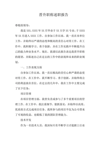晋升职称述职报告