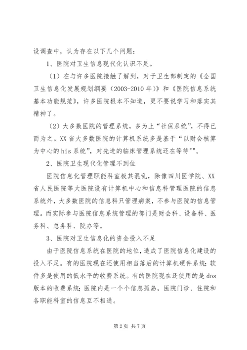 四川医院信息化建设调研报告.docx