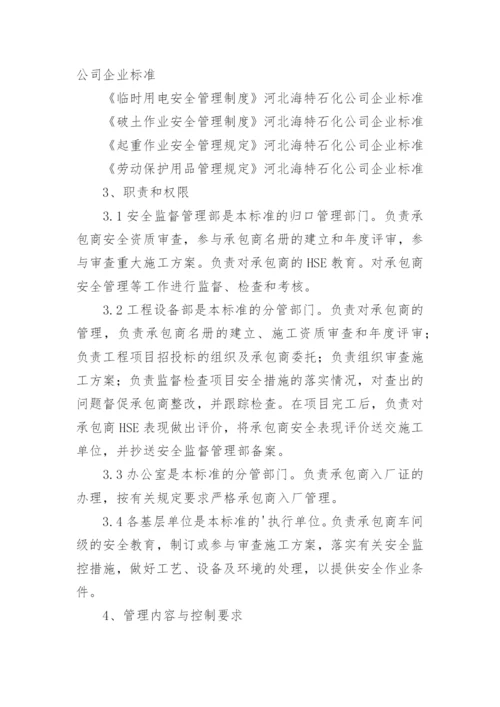 承包商管理制度_8.docx