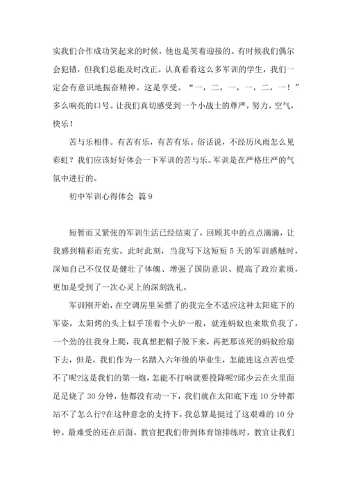 初中军训心得体会汇编9篇.docx