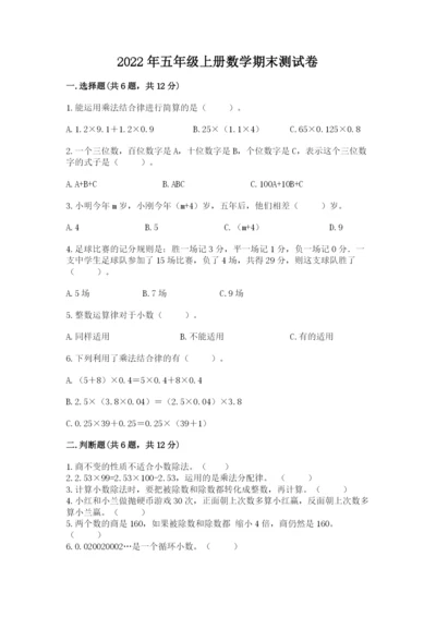 2022年五年级上册数学期末测试卷及参考答案（突破训练）.docx