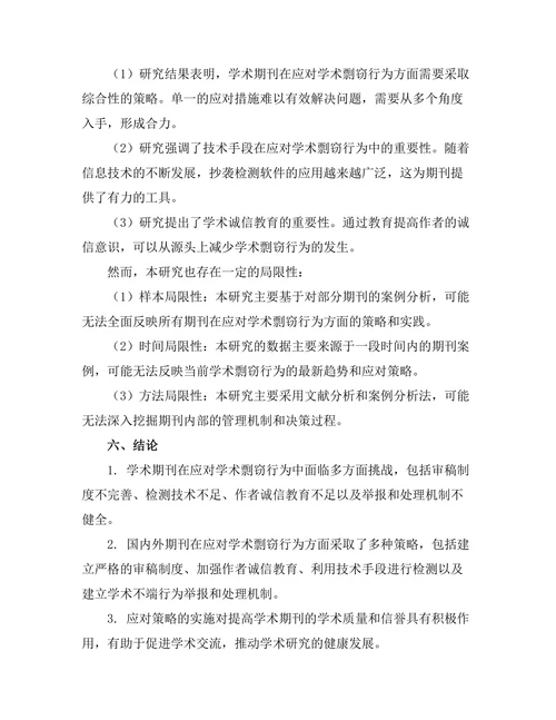 期刊对学术剽窃行为的应对策略研究