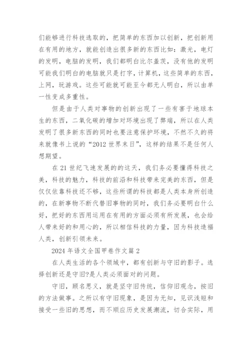 2024年语文全国甲卷作文7篇.docx