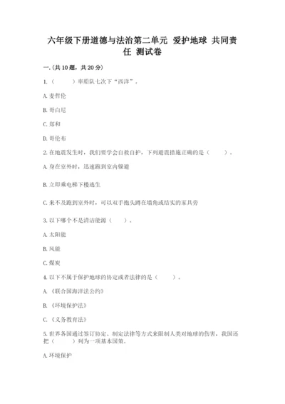 六年级下册道德与法治第二单元 爱护地球 共同责任 测试卷（精选题）.docx