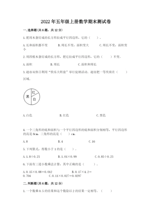2022年五年级上册数学期末测试卷精品（考试直接用）.docx