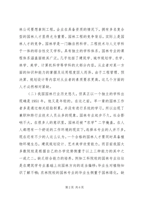 园林行业人才需求调查分析报告 (2).docx