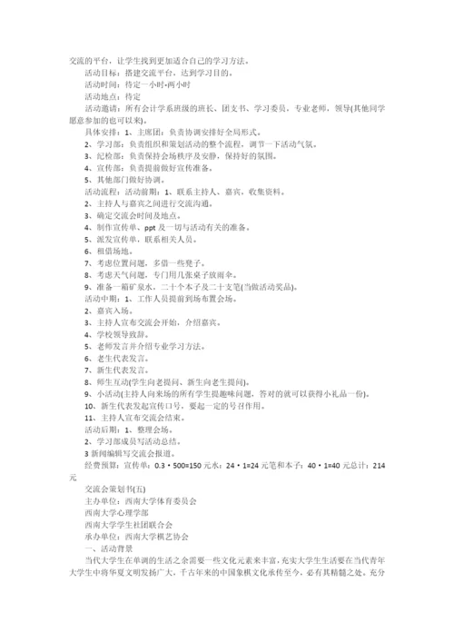交流会策划书.docx