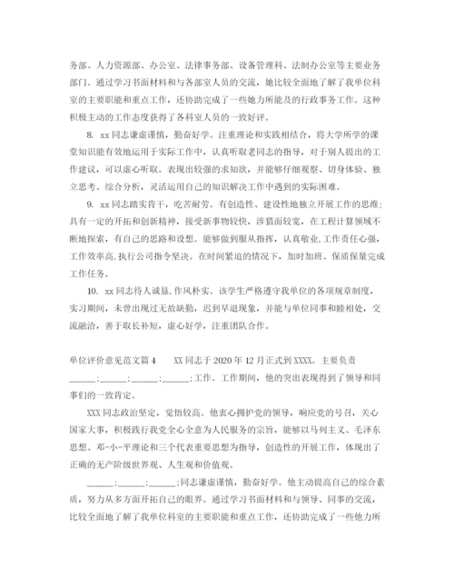 精编之单位评价意见范文_工作单位对员工的评价.docx