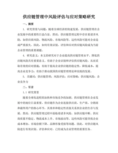 供应链管理中风险评估与应对策略研究