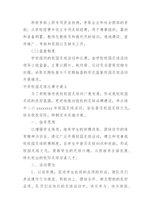 中学校园足球比赛方案.docx