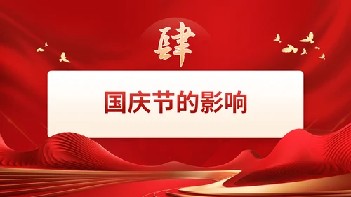红色党政风国庆节通用PPT模板
