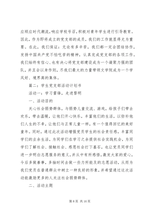 篇一：大学党支部工作计划书.docx