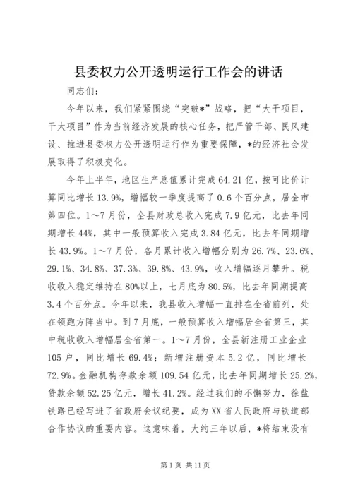 县委权力公开透明运行工作会的讲话.docx