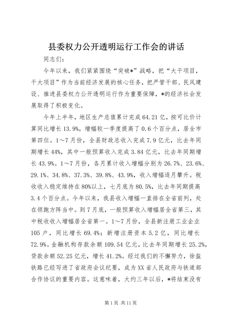 县委权力公开透明运行工作会的讲话.docx