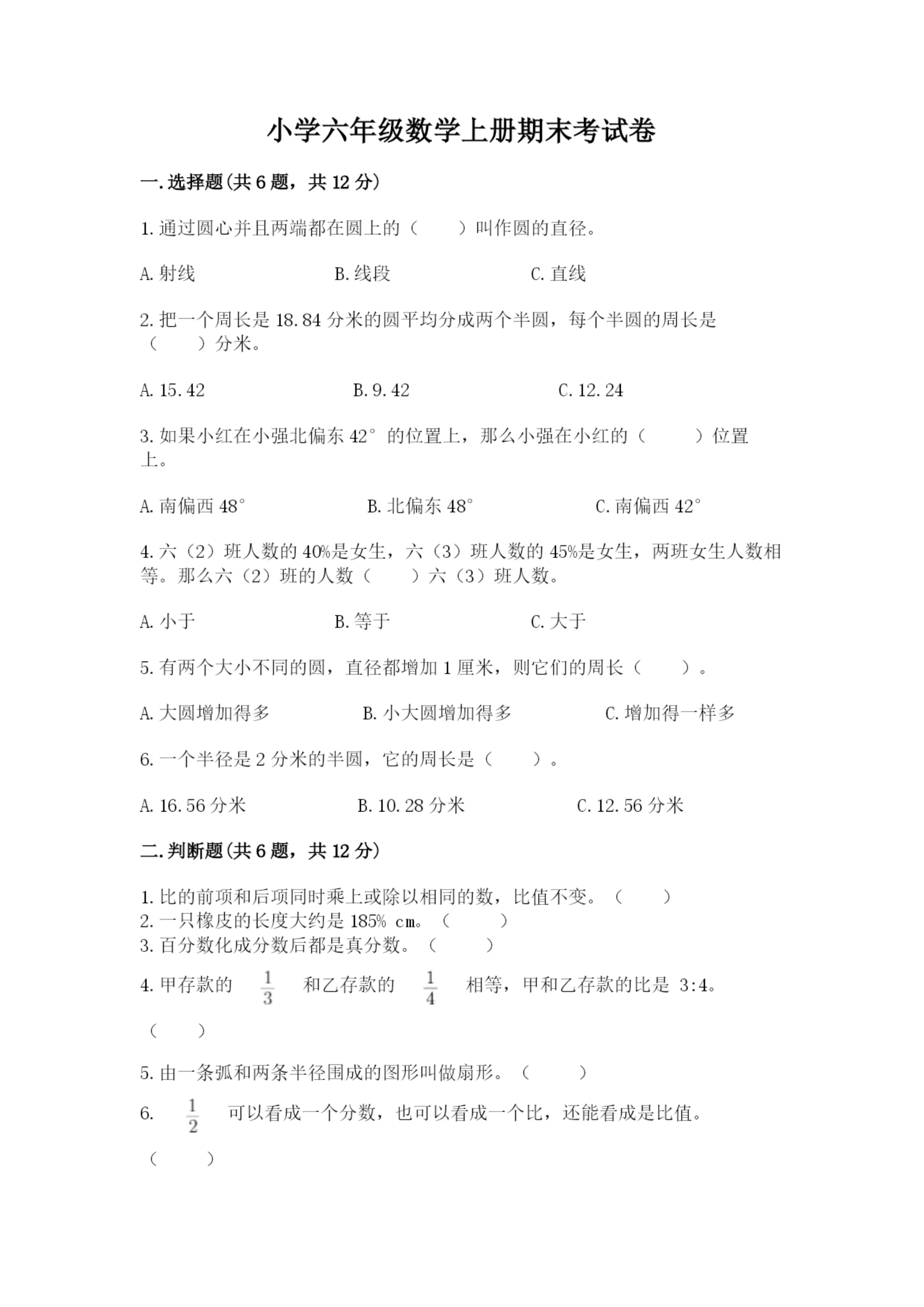 小学六年级数学上册期末考试卷带答案（能力提升）.docx