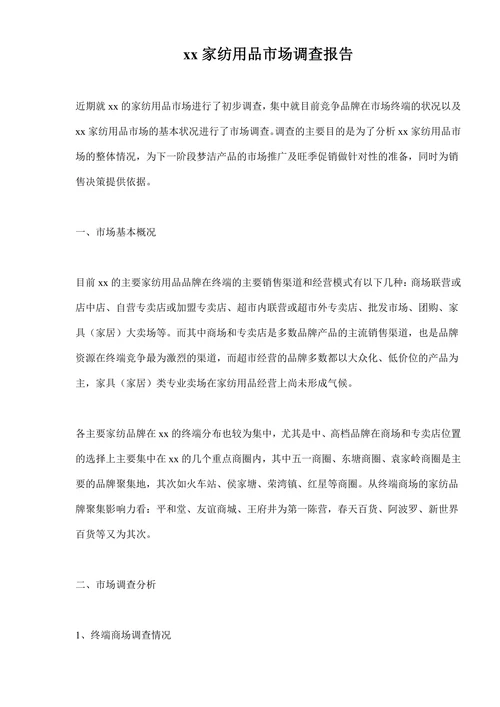xx家纺用品市场调查报告
