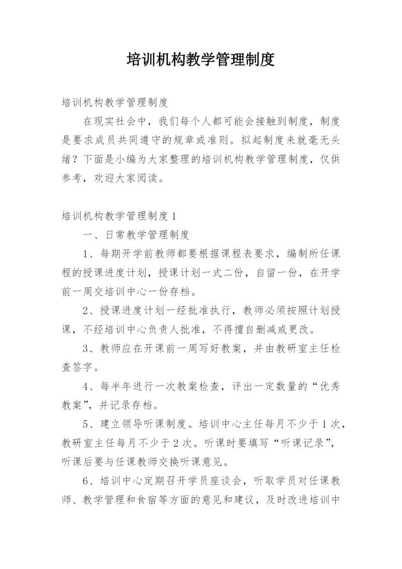 培训机构教学管理制度.docx