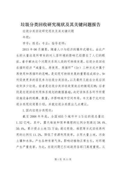 垃圾分类回收研究现状及其关键问题报告.docx