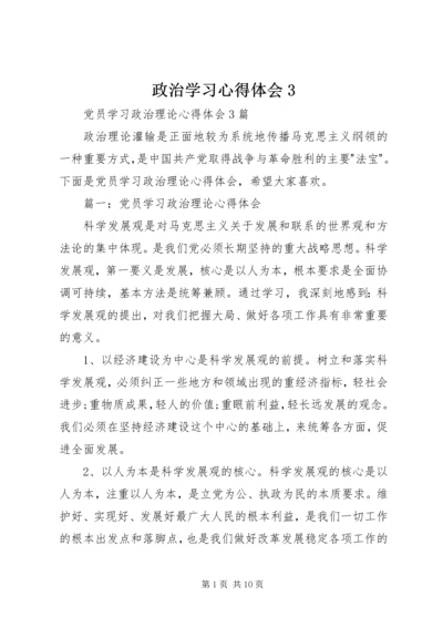 政治学习心得体会3.docx