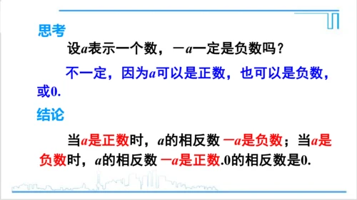 【高效备课】人教版七(上) 1.2 有理数 1.2.3 相反数 课件