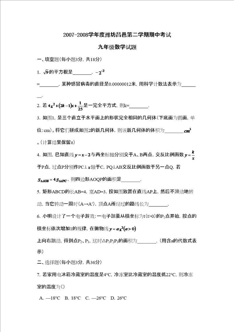 潍坊昌邑第二学期九年级期中考试初中数学