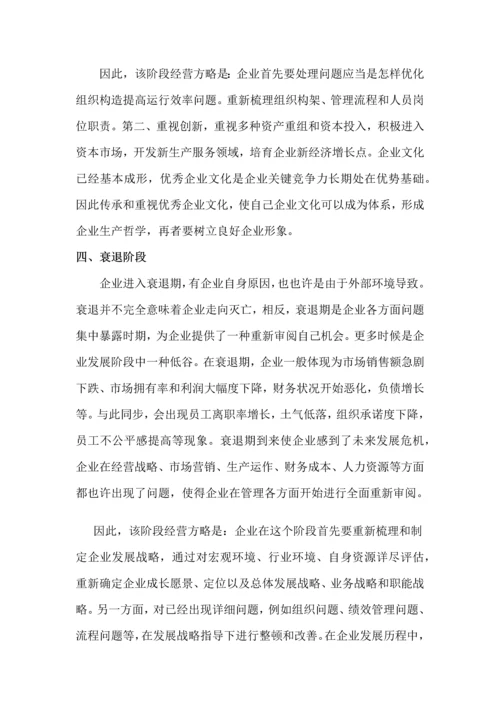 企业发展不同阶段的经营策略.docx