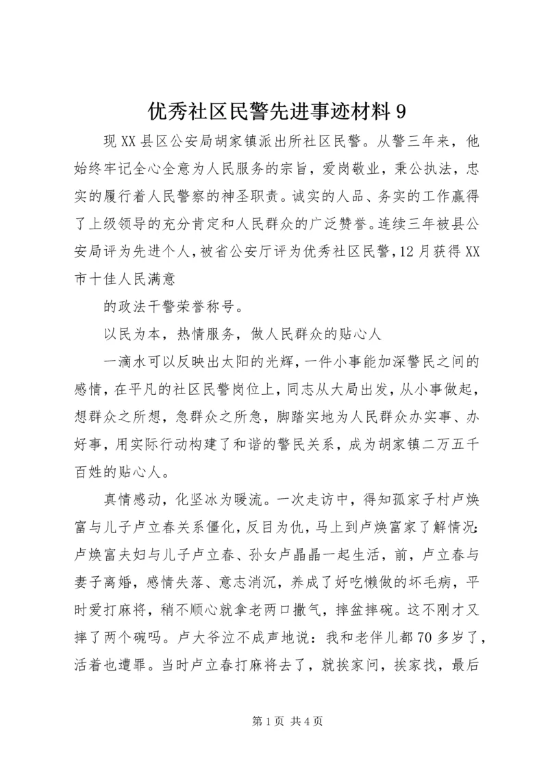 优秀社区民警先进事迹材料9.docx