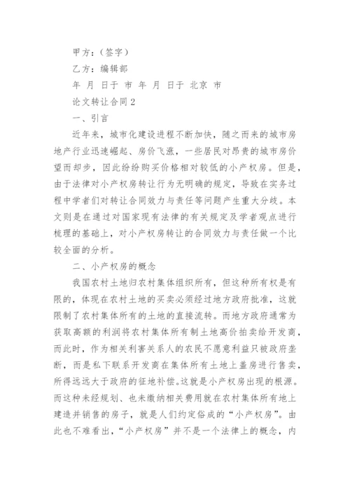 论文转让合同精编.docx