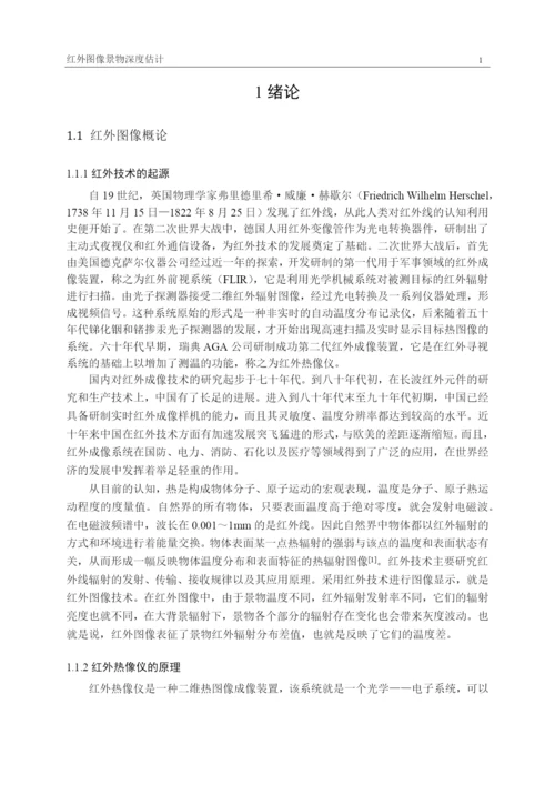 论文-基于神经网络预测红外图像景物深度分析.docx