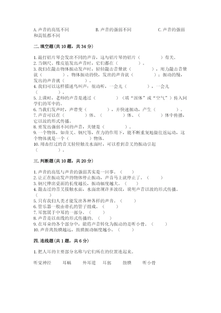 教科版科学四年级上册第一单元声音测试卷含答案（研优卷）.docx