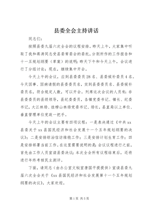 县委全会主持讲话 (7).docx