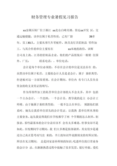 财务管理专业暑假见习报告