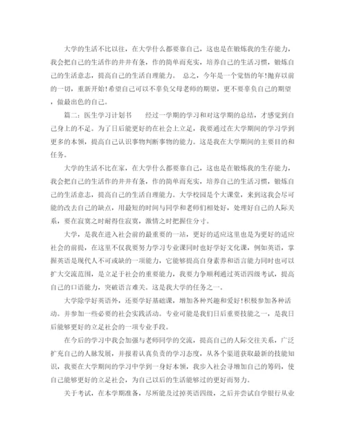 精编之医学生学习计划书.docx