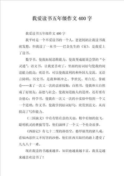 我爱读书五年级作文400字2