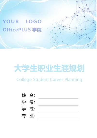 大学生职业生涯规划书封面生物科技